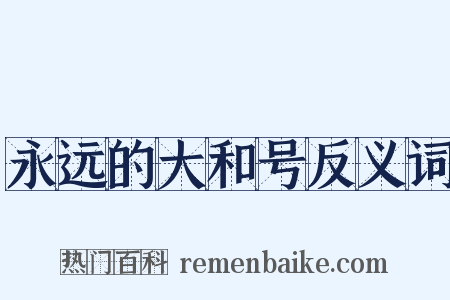永远的大和号反义词是什么意思的图片